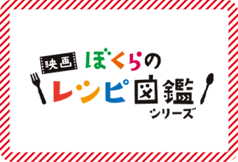 映画ぼくらのレシピ図鑑シリーズ