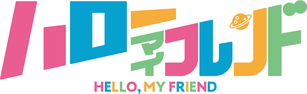 ハローマイフレンド　Hello, My Friend